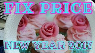 🍍Очень много НОВИНОК🍍Фикс прайс/fix price ДЕКАБРЬ 2016 новый год 2017 🍍Очень много НОВИНОК🍍Фикс прайс/fix price ДЕКАБРЬ 2016 новый год 2017