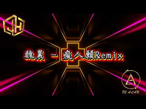 2025新歌發佈🎶 魏晨-瘋人願Remix🎶DJ緯翔Remix 《私人訂做 獨家單曲》
