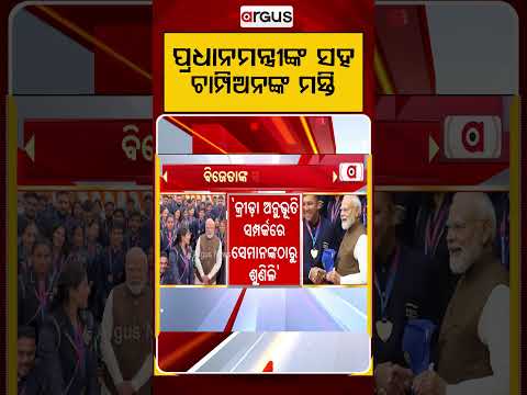 ପ୍ରଧାନମନ୍ତ୍ରୀଙ୍କ ସହ ଚାମ୍ପିଅନଙ୍କ ମସ୍ତି | Commonwealth Games | Team India | PM Modi With Athletes