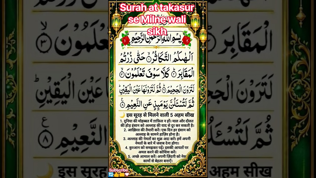 Surah At Takathur | सूरह तकासुर Arabic Text | #HeartTouching #Quran #Shorts #islamic #fazilat