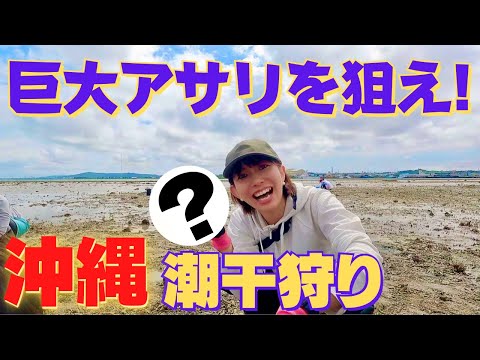 [潮干ガール＆沖縄釣女]琉球アサリ狙い☆初ルアー釣りでドラグ音に焦るw 2021,6月撮影