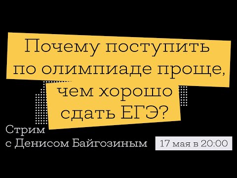Почему поступить по олимпиаде проще, чем хорошо сдать ЕГЭ? | Стрим с Денисом Байгозиным