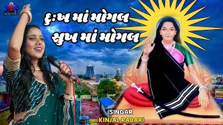 દુઃખ માં મોગલ સુખ મા મોગલ II Kinjal Rabari II New Video Song 2023