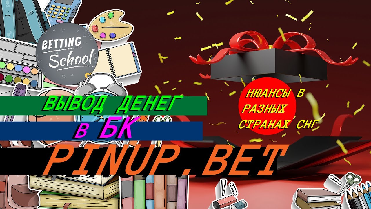 Вывод средств Pinup.Bet 🔥 Нюансы в разных странах СНГ ☝️