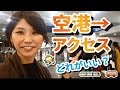 【二ヶ国語字幕】空港~上海市内までどう行く? 【双语字幕】 从上海浦东国际机场到上海市内怎么去?