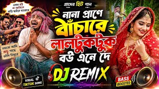 বউ এনে দে | Bou ane de | DJ Remix Song 2026 | Bass Boosted | Insane music