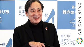 ルー大柴、「ルー語」で孫との交流を語る　『第13回日本シューズベストドレッサー賞』
