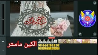 شرح طريقة اضافة الزخرفة و الكتابة ( المخطوطة الجاهزة ) في دعوة الزفاف ب KINEMASTER