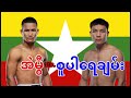 2026 အဲမွီ-Eh Mwi vs. စူပါရေချမ်း-Super Yay Chan