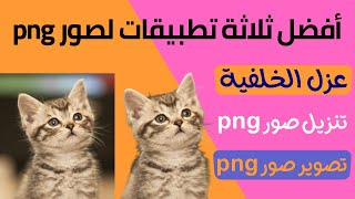 أفضل ثلاث تطبيقات للحصول على صور بدون خلفية 2022 png