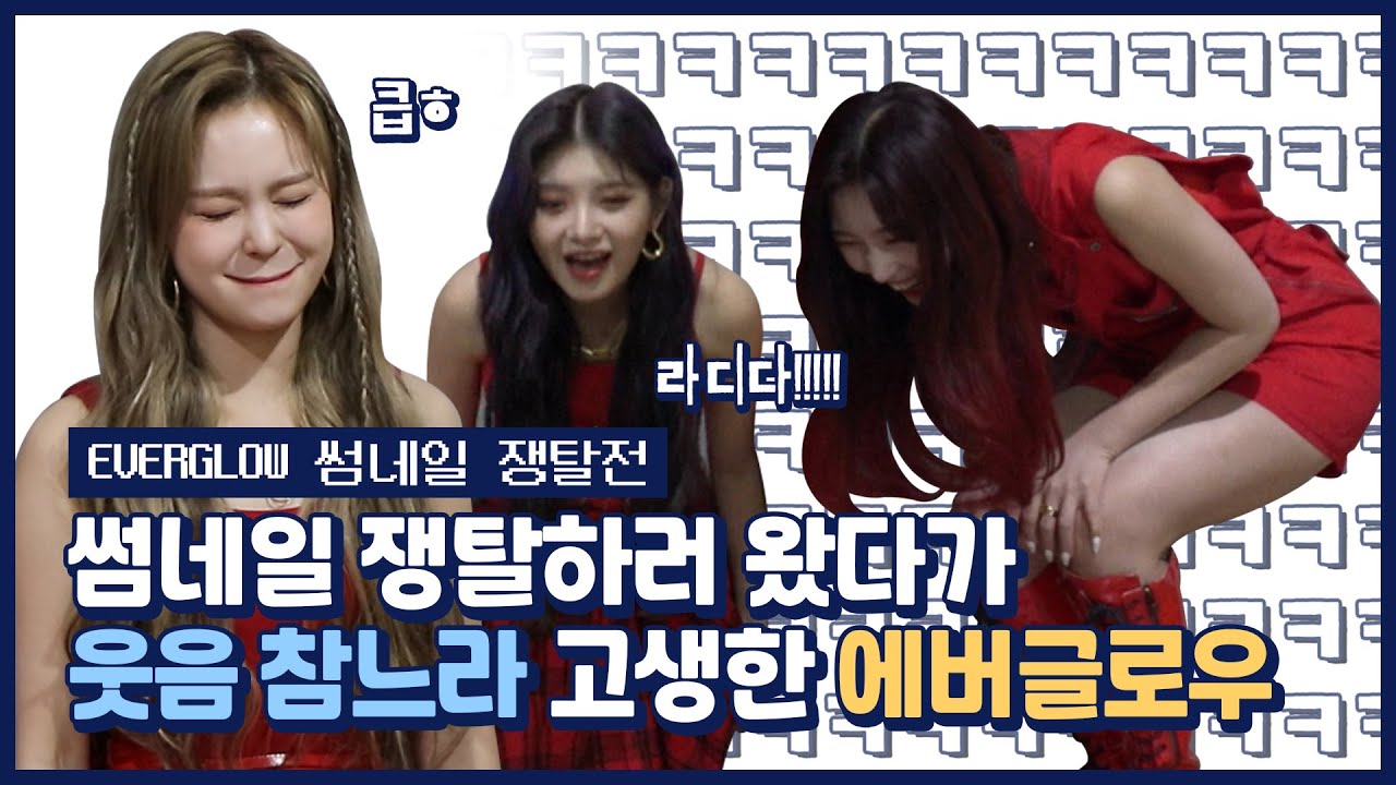 [EN/JP] [썸썸썸] 썸네일 쟁탈하러 왔다가 웃음 참느라 고생한 에버글로우 | EVERGLOW - LA DI DA 썸네일 쟁탈전