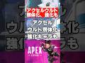 【APEX】リークで判明？アクセルウルト、大幅弱体化か　 #apex　 #apexlegends