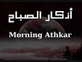 أذكار الصباح بصوت الشيخ العفاسي | Morning Athkar | Les invocations du matin Mp3 Song