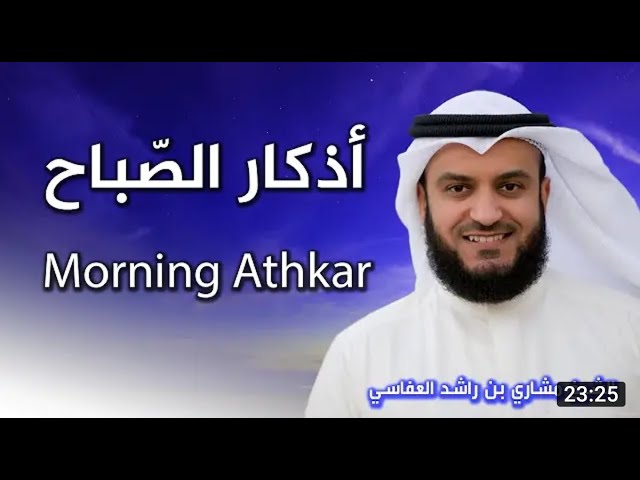 أذكار الصباح بصوت الشيخ العفاسي | Morning Athkar | Les invocations du matin class=