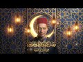 Marhaban Ramadan Mohieddine Ben Mahfoudh مرحبا يا رمضان محيي الدين بن محفوظ