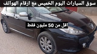 سوق السيارات المستعملة في الجزائر اليوم الخميس 04 ماي 2023 من 20 الى 50 مليون مع ارقام الهواتف