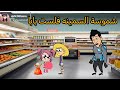ام شموسة وزنوبه الحلقة 430 شموسة السمينه فلست بابا