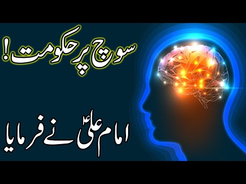soch-pe-hukumat-|-hazrat-imam-ali-as-quotes-|-thinking-|-think-|-brain-|-mind-|-sochna-|-mehrban-ali