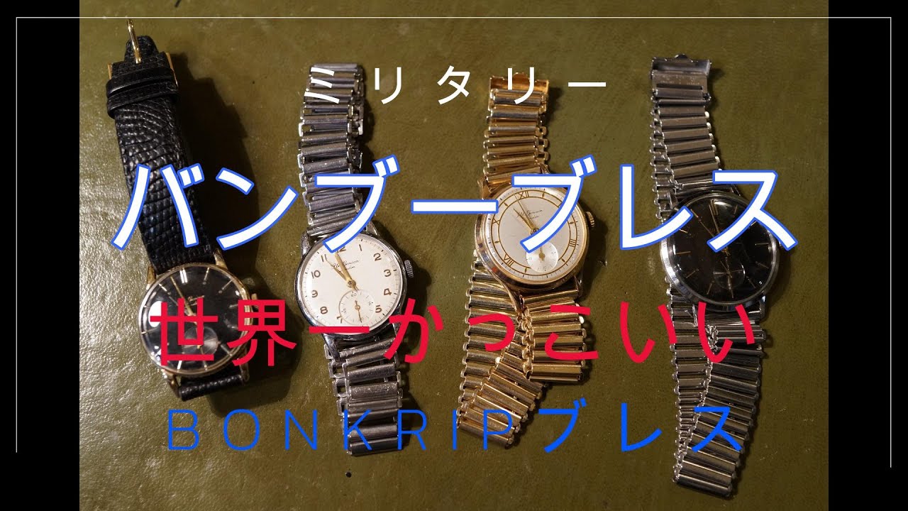 極希少! 細バンブーブレス ボンクリップ ロレックス.ミリタリー　vintage 極希少! 細バンブーブレス ボンクリップ ロレックス.ミリタリー