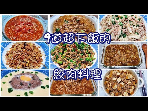 9道超下飯的絞肉料理／絞肉合集 家常菜 輕鬆上手 簡單料理 電子鍋料理／唯好食光