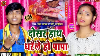 बेटी विदाई गीत Video || दोसर हाथ धरैले हो पापा || Usha Yadav & Monu Michael  Shadi Vivah Geet 2022