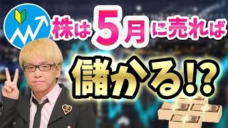 「株は5月に売れ」は本当に儲かるのか？ NYダウで検証したら驚きの結果に！セルインメイとアノマリーとリーマンショック