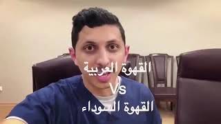 القهوة العربية والقهوة السوداء