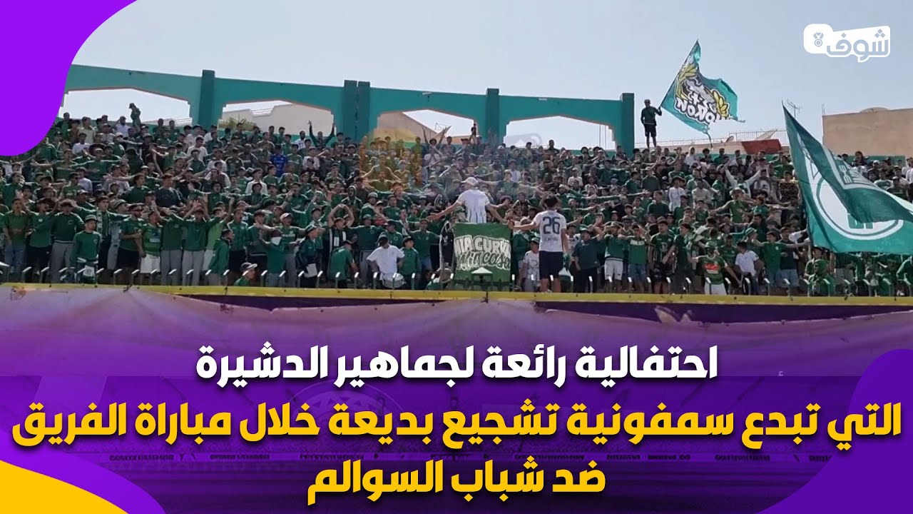 احتفالية رائعة لجماهير الدشيرة التي تبدع سمفونية تشجيع بديعة خلال مباراة الفريق ضد شباب السوالم