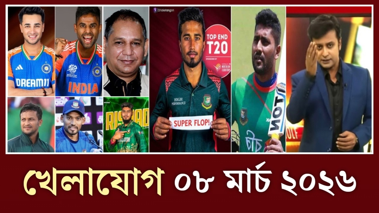খেলাযোগ, ৮ মার্চ ২০২৬ | খেলাযোগ ৭১ |খেলার খবর |71 tv live Khelajog |khelar khobor |Sports news live