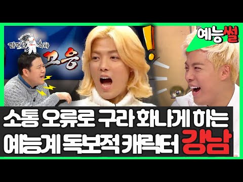 【#예능썰】 소통 오류로 구라 화나게 함🔥 예능계 독보적 캐릭터 <strong>강남</strong> | 라디오스타 | TVPP | <strong>MBC</strong> 141210 방송