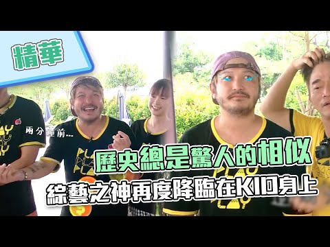 【綜藝之神又來啦！一人一留言幫KID哭哭～～～】綜藝玩很大 精華