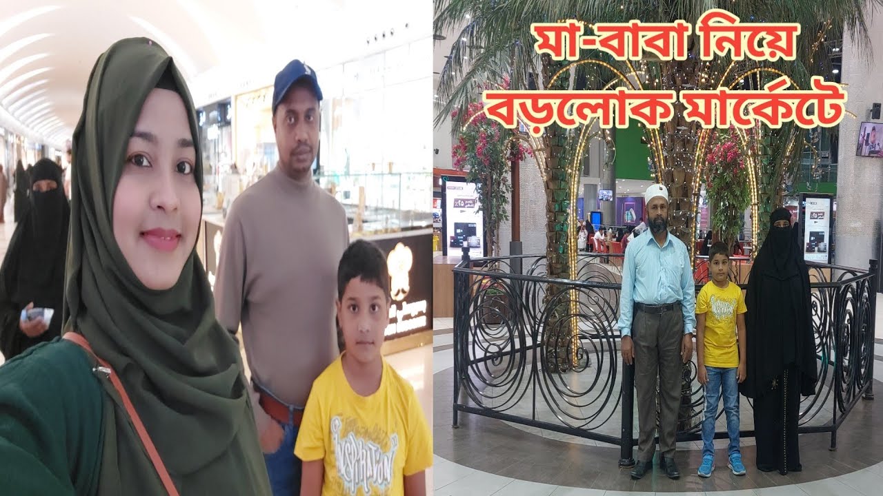 মা-বাবা নিয়ে সৌদির বড়লোক মার্কেট 'দাহরান মল' গেলাম!😍 