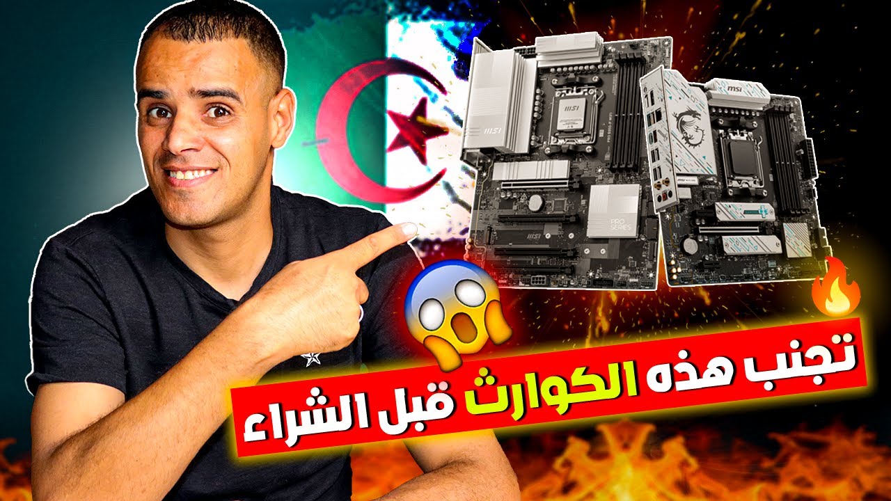 أفضل مذربوردات في الجزائر 2025 🔥الأسعار + نصائح الشراء!