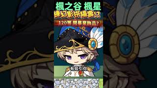 練幻影可以拚畢業飾品!? 你會為了這三箱 拚一隻120嗎【楓星 MapleStar】 | #楓之谷世界 #楓之谷 #楓星