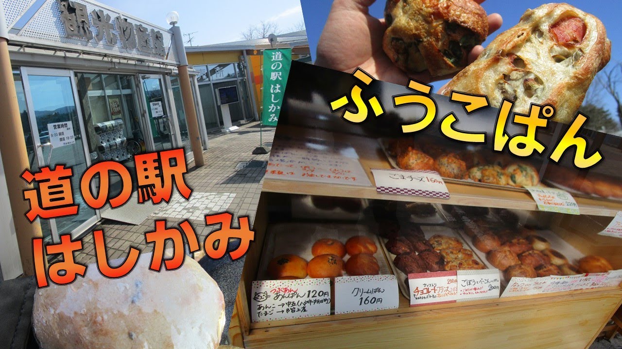 青森県八戸近郊ドライブ 道の駅はしかみ にある噛めば噛むほど美味しい ハード系パン屋さん ふうこぱん と道の駅散策 Youtube