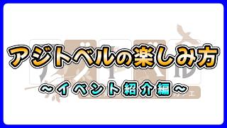 【アジトベル】アジトベルの楽しみ方 ～イベント紹介編～【恵比寿のボードゲームカフェ】