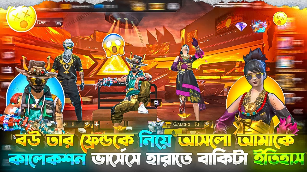 বউ তার ফ্রেন্ডকে নিয়ে আসলো আমাকে কালেকশন ভার্সেসে হারাতে বাকিটা ইতিহাস😎 || Gaming Hasib