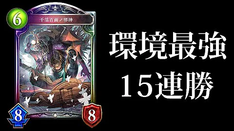 シャドバ アンリミヴァンプ1位デッキ 自傷 と 機械 のガチ両刀で恐ろしい強さだった シャドウバース 最強デッキ 52 Mp3
