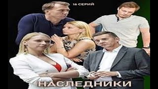 Наследники  1 - 16 Серии Криминально -Детективный Сериал