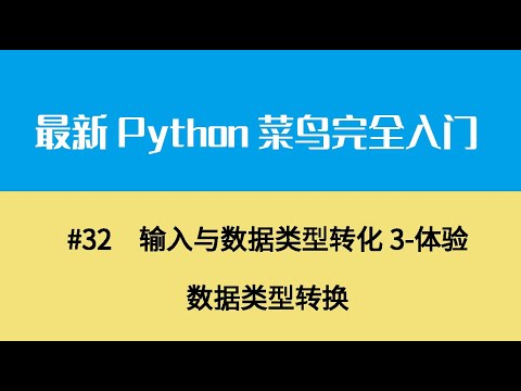 Python基础五、输入与数据类型转化3 体验数据类型转换