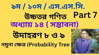 Class 9 /10 / SSC Higher Math ( উচ্চতর গণিত ) Chapter 14 Probability সম্ভাবনা   Example 8 , 9 Part 7