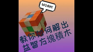 只用一分鐘 教你如何解出益智方塊積木(SOMA CUBE)
