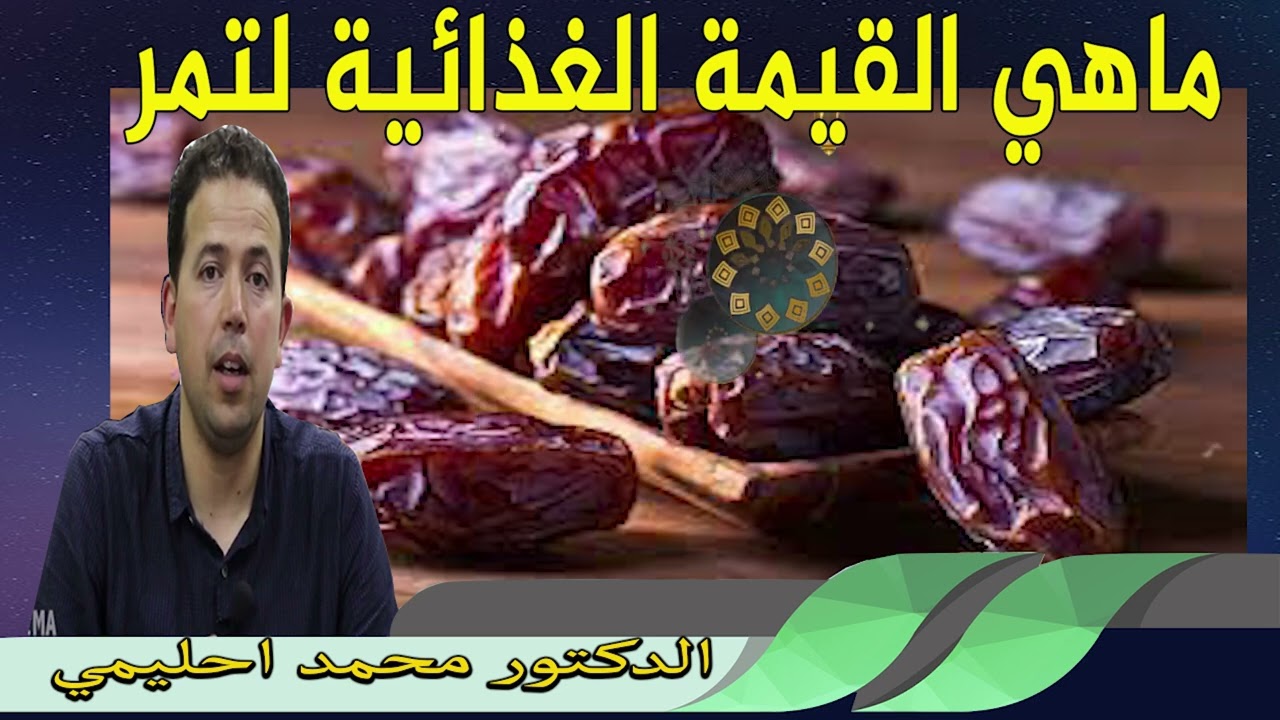 ماهي القيمة الغذائية لتمر ؟ ومن هم الاشخاص الممنوع عليهم ؟ الدكتور محمد احليمي