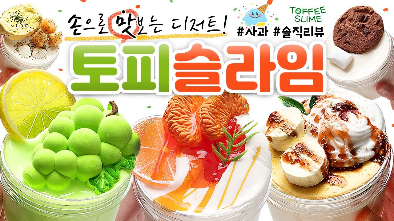🍮 디저트 슬라임 최.강.자!! 아까워서 어떻게 섞지...? 😱💦 | ‘토피 슬라임’ 7개 본격 리뷰! (토킹) [사과] 🍎 slime asmr