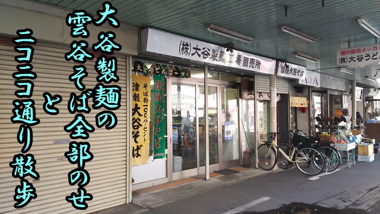 雲谷そば全部のせ！大谷製麺工場（青森市古川）と ニコニコ通り散歩、駄菓子の和島商店、おやきの浅草焼！