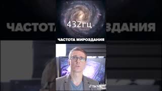 Чистота 432 Гц - Чистота Мироздания