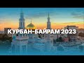 Курбан-байрам 2023: пост в день Арафа и праздничная молитва