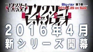 『コンクリート・レボルティオ～超人幻想～』2016年4月新シリーズ開幕！