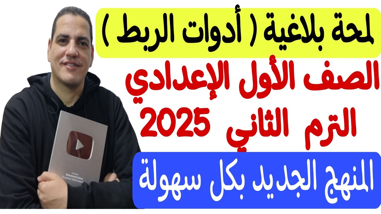 شرح لمحة بلاغية - درس أدوات الربط - الصف الأول الإعدادي/الترم الثاني - المنهج الجديد بكل سهولة ♥️