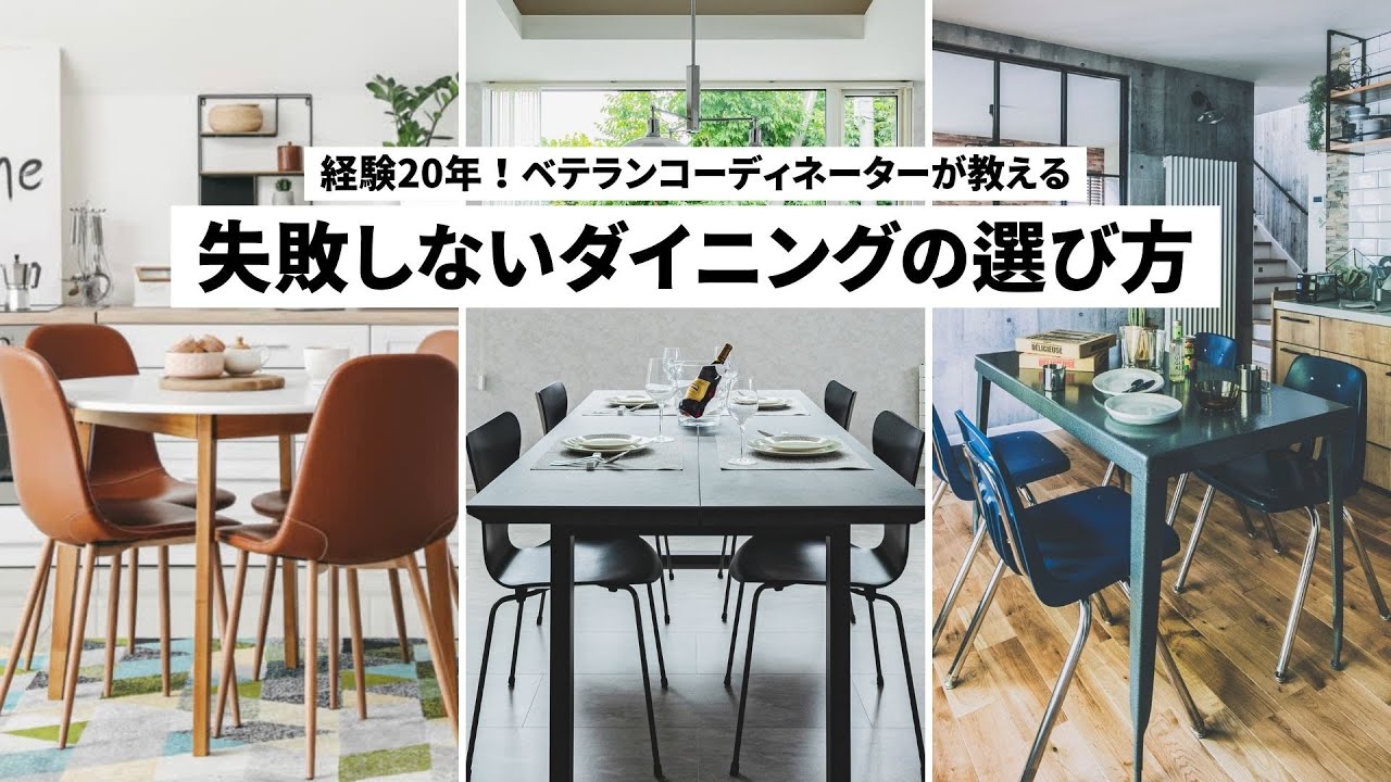 ダイニングテーブル】食卓の中心！インテリアコーディネーターが教える